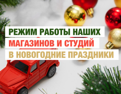 Режим работы в новогодние праздники